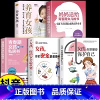 5本:女孩安全教育大全 [正版]抖音同款女孩你要懂得保护自己 青春期男孩女孩教育青春期心理学书籍 家庭教育父母必读孩子性