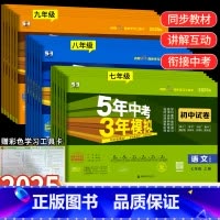 [人教版] 英语 九年级全一册 九年级下 [正版]2025版五年中考三年模拟七年级上下册真题测试卷全套5年中考3年模拟八