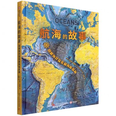 [N]航海的故事(图解海洋探索和海底探秘)(精)-9787568080736