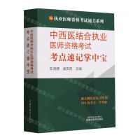 [N]中西医结合执业医师资格考试考点速记掌中宝/执业医师资格考试通关系列-9787513284158