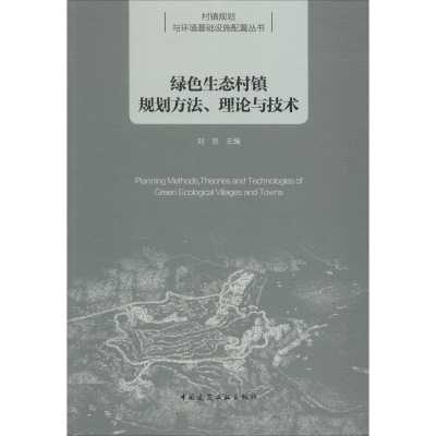 醉染图书绿色生态村镇规划方法、理论与技术9787112220021
