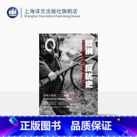 [正版]欧洲反犹史:1880-1945 [德]格茨·阿利 著 陶卓朱凤仪 译 现代史 欧洲 二战 历史学堂系列 上