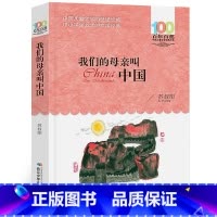[正版]我们的母亲叫中国 书 苏叔阳著 百年百部中国少年儿童文学经典书系 五六年级小学生课外阅读书籍 长江少年儿童出版