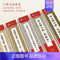 [小楷5册]小楷五册套装 [正版]小楷临摹字帖文征明小楷草堂十志琴赋练字帖落花诗千字文小楷灵飞赵孟俯小楷汲黯传瘦金体王羲