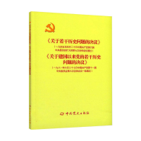 [M]《关于若干历史问题的决议》和《关于建国以来党的若干历史问题的决议》(新)-9787509805411