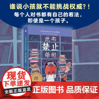 此书禁止借阅 麦克米伦世纪大奖小说典藏本 (美)艾伦·格拉茨 二十一世纪出版社 纪实的虚构小说 灵活变通逆向思考