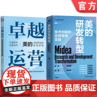 套装 美的研发转型+卓越运营 美的简单高效的管理逻辑 套装全2册 美的集团管理逻辑解析 企业转型 企业管理书籍