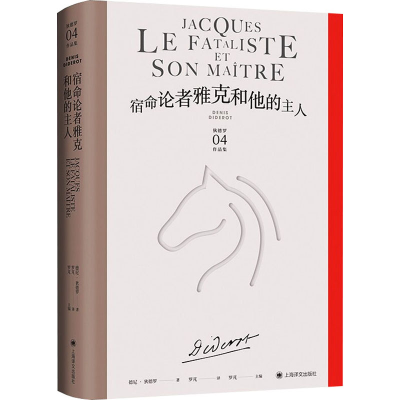 醉染图书宿命论者雅克和他的主人9787532784066