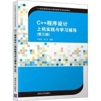 [M]C++程序设计上机实践与学习辅导(第3版) 王庆宝,朱红 著 -9787302517269