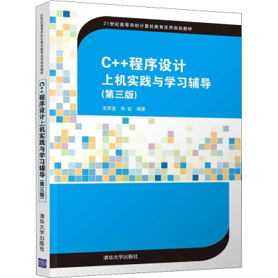 [M]C++程序设计上机实践与学习辅导(第3版) 王庆宝,朱红 著 -9787302517269