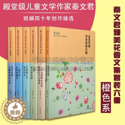 [醉染正版]秦文君臻美花香文集橘色系列套六册 香草女孩/一诺千金/家有小丑/云裳/一个女孩的心灵史/表哥驾到 经典文学小