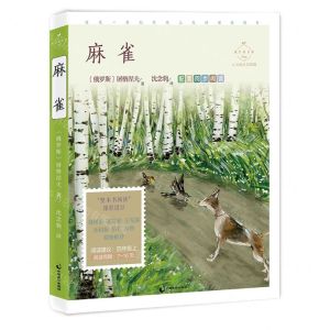 [N]麻雀(心灵成长美绘版)/成长读书课-9787514516180