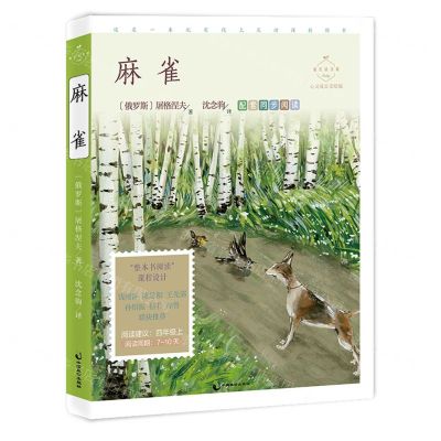 [N]麻雀(心灵成长美绘版)/成长读书课-9787514516180