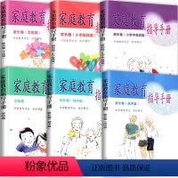 全套6册 初中通用 [正版]科目任选 家庭教育指导手册 家长卷 小学低段篇+小学中高段篇+学前篇+初中篇+高中篇+家庭教