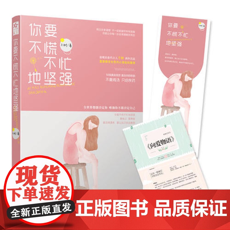 你要不慌忙的坚强(当当专享版,附赠8P清新文艺志+特制精美书签) 千树 百花洲文艺出版社 正版书籍