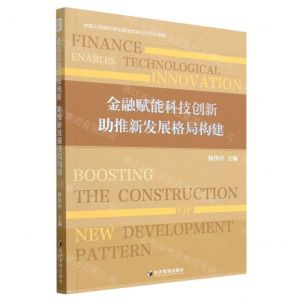 [N]金融赋能科技创新助推新发展格局构建(中国人民银行营业管理部联合研究成果集)-9787509687994