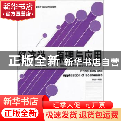 正版 经济学:原理与应用 陆芳编著 北京大学出版社 9787301