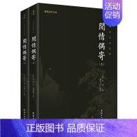 [正版]闲情偶寄(上下全本全注全译)/谦德国学文库 李渔著全本无删减 一部古人的生活艺术大百科古典文学散文词曲演习声国