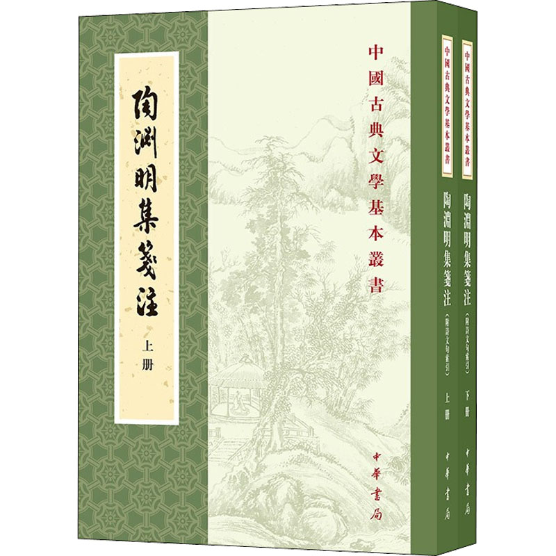 正版新书]陶渊明集笺注 修订本(全2册)袁行霈 著9787101156966
