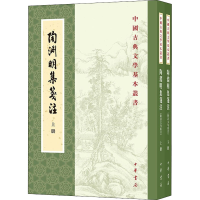 正版新书]陶渊明集笺注 修订本(全2册)袁行霈 著9787101156966
