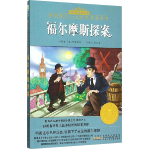 [M]福尔摩斯探案-9787539782287