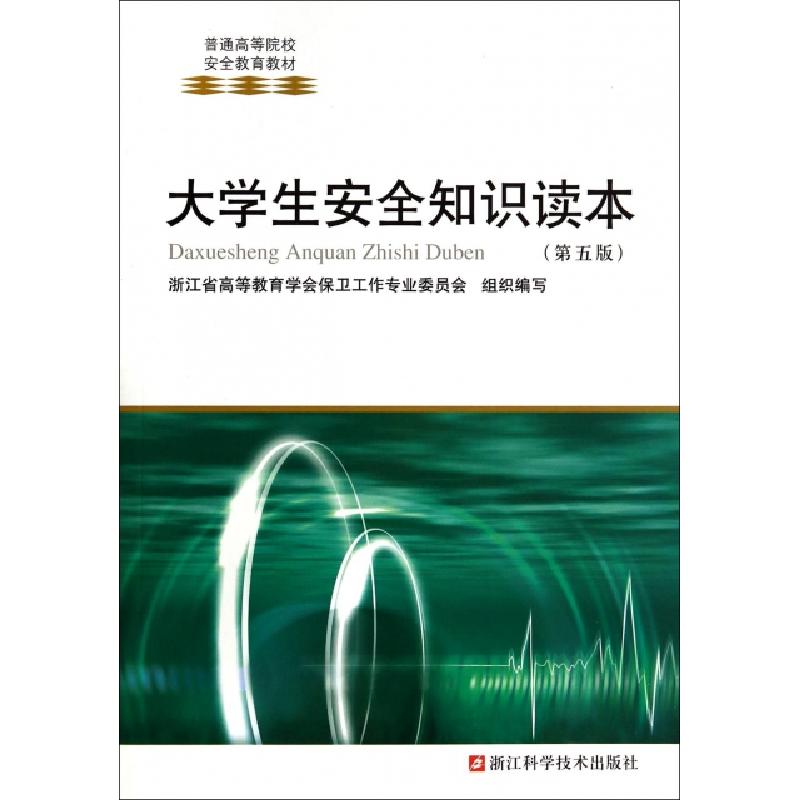 正版新书]大学生安全知识读本(第5版普通高等院校安全教育教材)