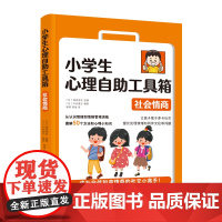 小学生心理自助工具箱:社会情商