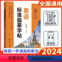 [正版]2024新泰语标准临摹字帖赠临摹纸和音频收录泰语常用单词实用句子练字学习两不误泰语手写体速成字帖零基础自学泰语