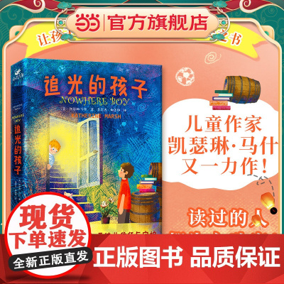 []追光的孩子 (一本让孩子始终心怀希望的成长之书,令孩子和家长都动容的人生之书)