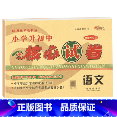 核心试卷[语文] 小学升初中 [正版]2024小学升初中核心试卷 语文数学英语共3本通用版 小升初模拟试卷 小学生6年级