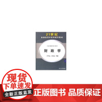 财政学/21世纪普通高等学校财政学教材