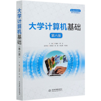 音像大学计算机基础(第6版普通高等教育通识类课程教材)何振林