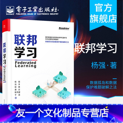 [友一个正版] 联邦学习 面向数据安全和隐私保护机器学习学术成果和应用案例 数据孤岛数据保护难题破解之法书籍 杨强 刘