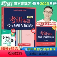 2025唐静拆分与组合翻译法 [正版]新东方店2025考研英语拆分与组合翻译法 唐静 逐词逐句英语一二历年真题翻译 不就
