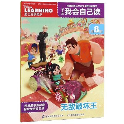 正版新书]迪士尼我会自己读第8级?无敌破坏王/迪士尼我会自己读