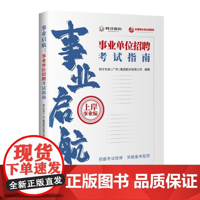 事业启航:事业单位招聘考试指南 网才科技(广州)集团股份有限公司 中国发展出版社 9787517714330