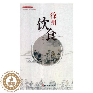 [醉染正版]正版 徐州饮食 钱峰 书店 吴越文化书籍 畅想书