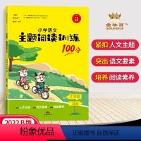 主题阅读B版 一年级下 [正版]2022春金牛耳小学语文主题阅读训练100分一年级下册统编版语文课文小学1年级同步阅读课