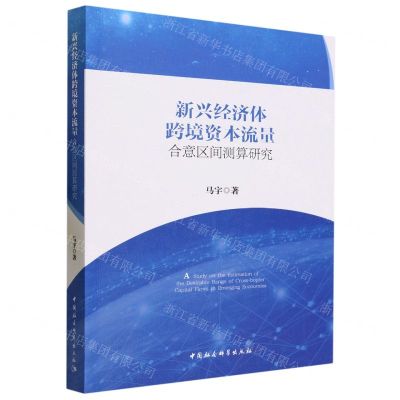 [N]新兴经济体跨境资本流量合意区间测算研究-9787522724706