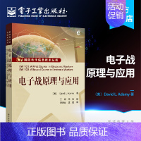 [正版] 电子战原理与应用 电子战基础 电子战进阶教程书籍 雷达特性 红外与光电 对通信信号的电子战 电子战专业技术人员