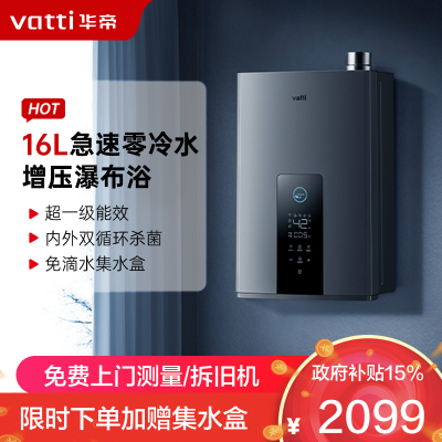 华帝(vatti)16升燃气热水器急速零冷水 增压瀑布浴双循环杀菌 超一级能效智能防冻节省气量显示 i12253-16