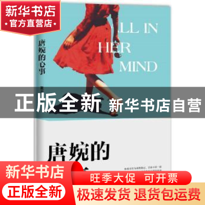 正版 唐婉的心事 夏炎著 浙江文艺出版社 9787533955243 书籍