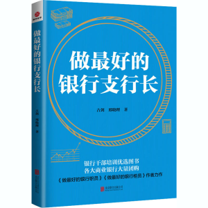 醉染图书做的银行支行长9787550221987