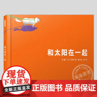 和太阳在一起(正版硬壳精装)新宫晋,冒险成长儿童绘本3三-4-5到6岁以上幼儿园大中小班宝宝孩子早教阅读睡前启蒙故事图画