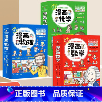 [全18册]漫画数学+漫画物理+漫画化学 [正版]全套18册 这才是孩子爱看的漫画物理化学数学别莱利曼原著数理化原来这么