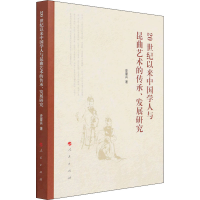 音像20世纪以来中国学人与昆曲艺术的传承、发展研究史爱兵