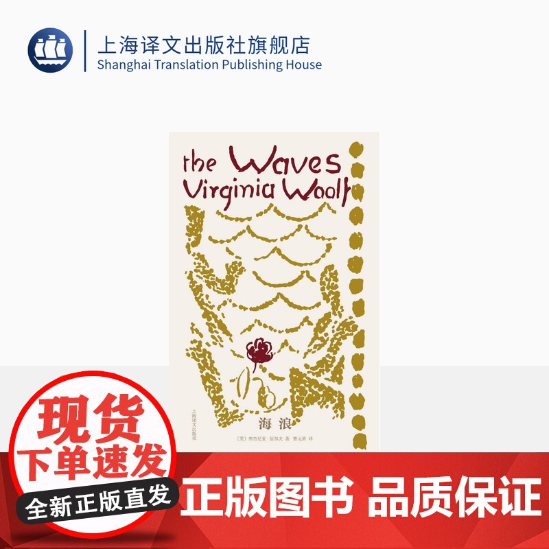 海浪 [英]弗吉尼亚·伍尔夫 著 曹元勇 译 伍尔夫文集 结构精巧 诗意盎然 犹如音乐作品 布面内封 版式悦目 上海