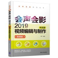 正版新书]会声会影2019中文版视频编辑与制作(微课版)李军978730