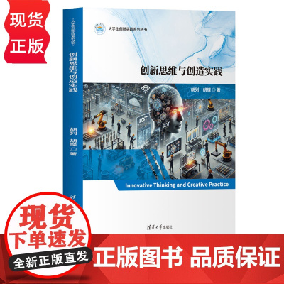 创新思维与创造实践 大学生创新实践系列丛书 胡列 胡蝶 清华大学出版社