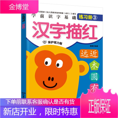 正版书籍学前识字基础练习册：汉字描红露霖5-6岁学前识字描红本汉字临摹练习幼升小识字基础练习